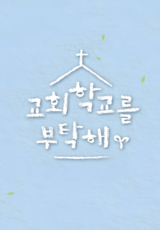 교회학교를 부탁해