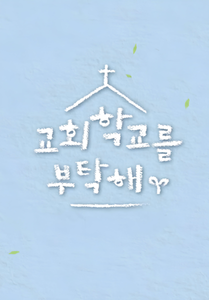 교회학교를 부탁해