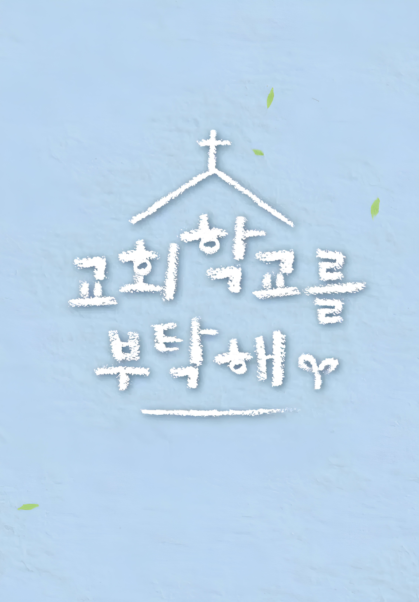 교회학교를 부탁해