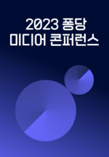 2023 퐁당 미디어 콘퍼런스