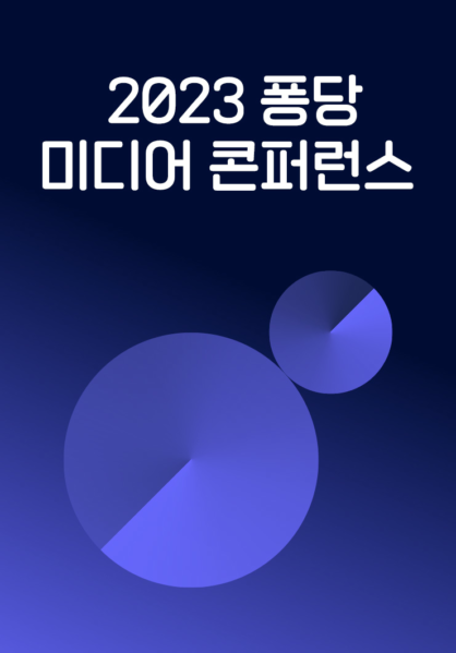 2023 퐁당 미디어 콘퍼런스