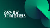 2024 퐁당 미디어 콘퍼런스