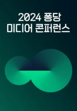 2024 퐁당 미디어 콘퍼런스