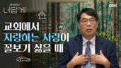 27편 교회&nbsp;모임에서&nbsp;자랑하는&nbsp;리더와&nbsp;질투하는&nbsp;나
