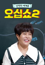 신약의 세계로 오십쇼2