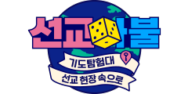 선교마불 기도탐험대: 선교 현장 속으로