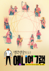 영적 성장의 도구 에니어그램
