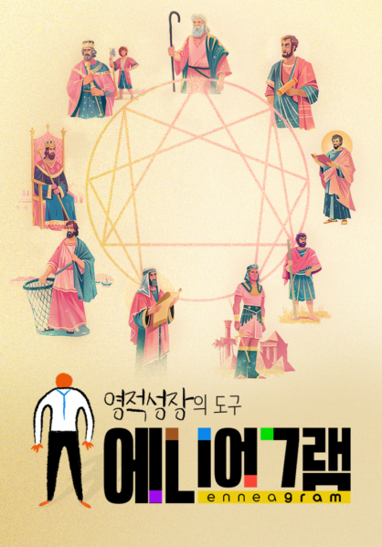 영적 성장의 도구 에니어그램