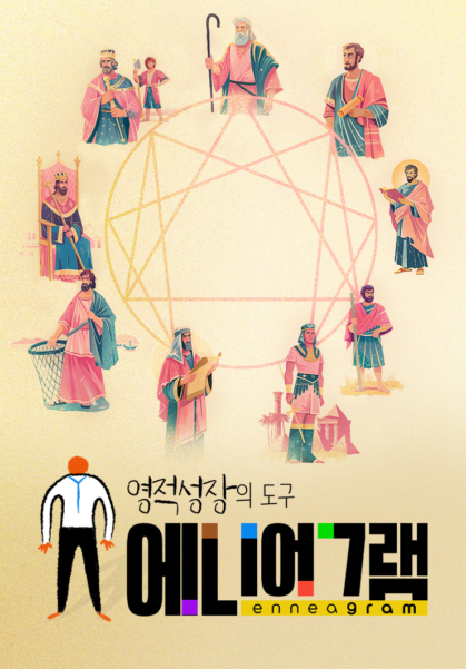 영적 성장의 도구 에니어그램