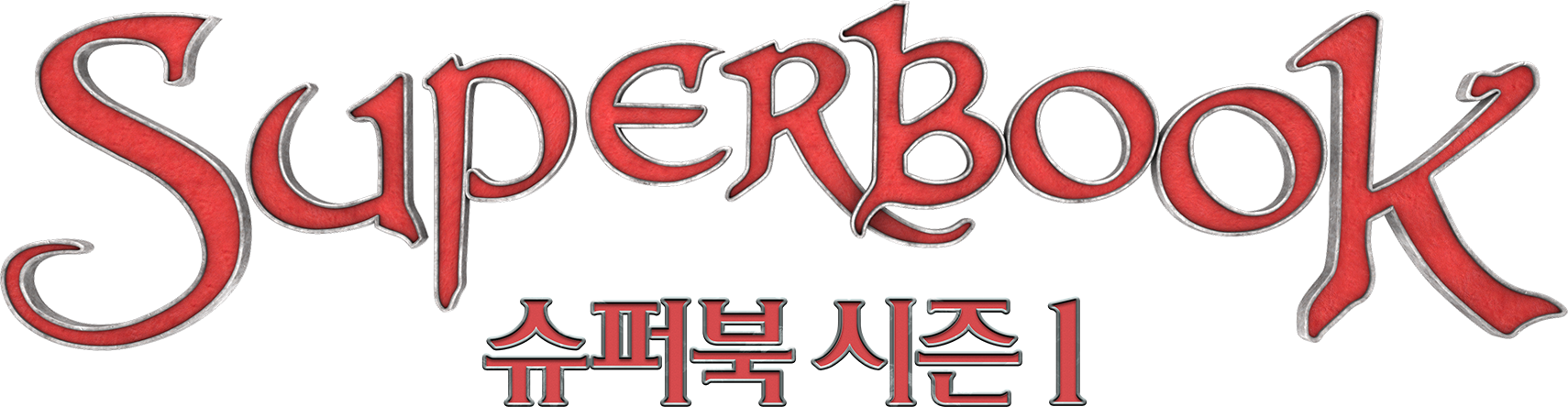 슈퍼북 시즌1(우리말더빙)