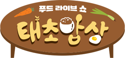 푸드 라이브쇼 태초밥상