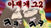 87편 성경 아재개그 2탄