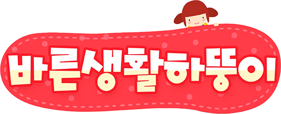 바른생활 하뚱이