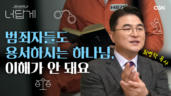 30편 넌 크리스천의 질문! 악한 사람들의 구원을 어떻게 받아들여야 하나요?