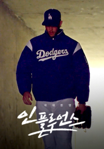 인플루언스, 위대한 영향력