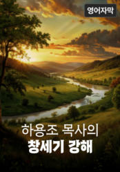 하용조 목사의 창세기 강해