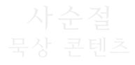 사순절 묵상 콘텐츠