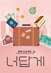 너답게 회복 프로젝트
