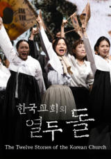 한국교회의 열두 돌