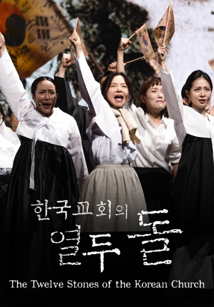 한국교회의 열두 돌