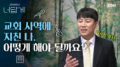 31편 교회 사역에 지친 나, 어떻게 해야 할까요?