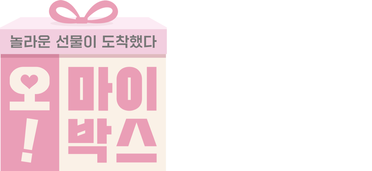 오! 마이 박스