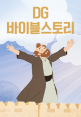 DG 바이블스토리
