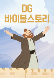 DG 바이블스토리