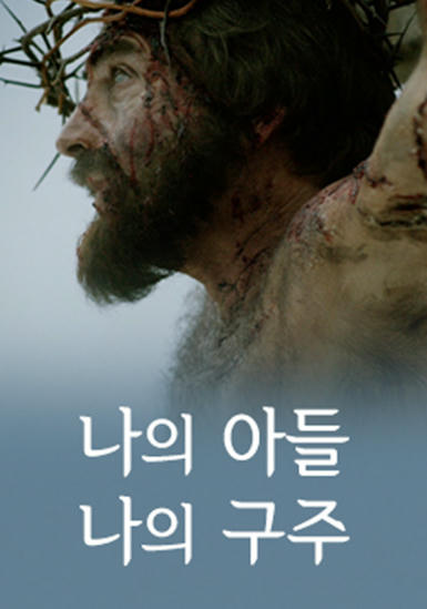 [영화] 나의 아들 나의 구주