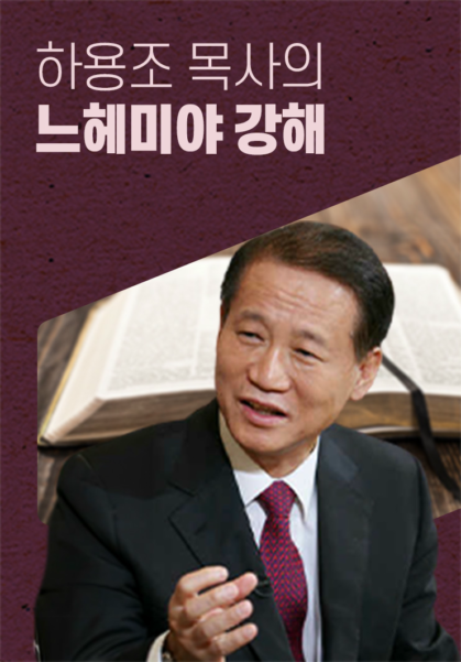 하용조&nbsp;목사의&nbsp;느헤미야강해