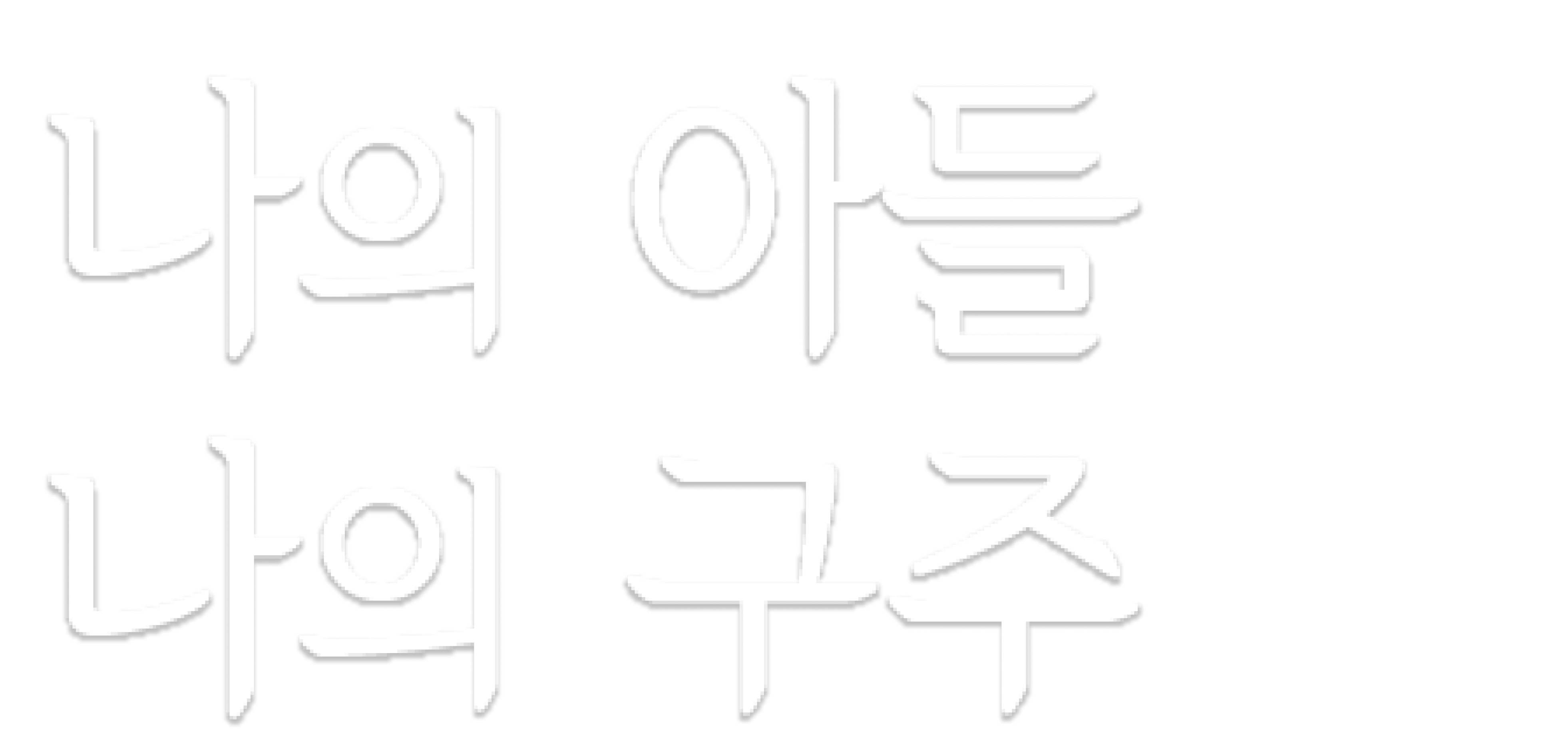 [영화] 나의 아들 나의 구주