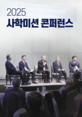 2025 사학미션 콘퍼런스