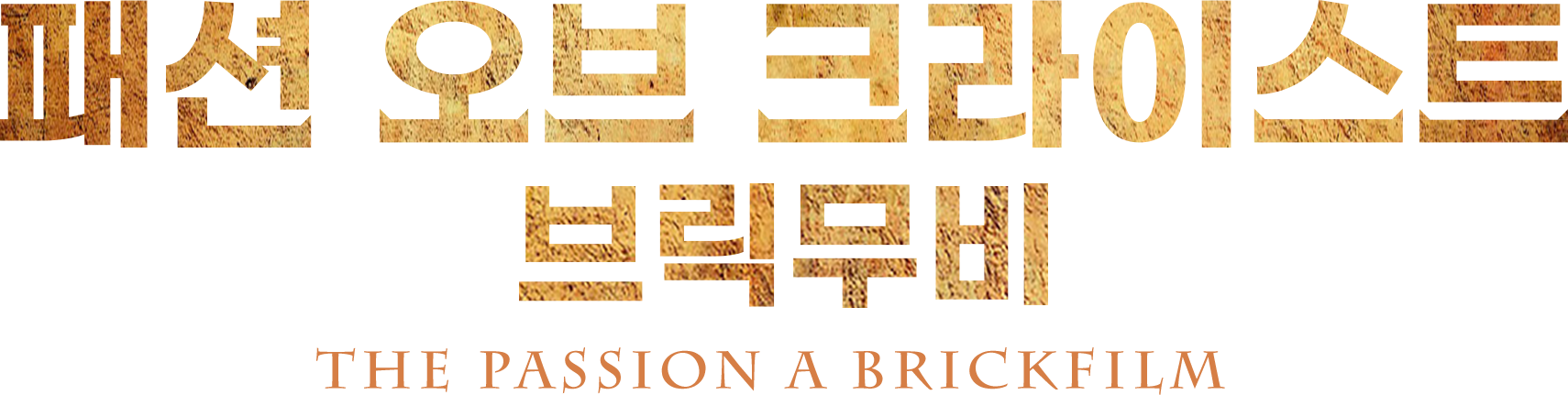 [영화] 패션 오브 크라이스트 브릭무비