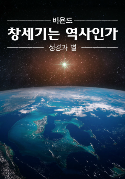 비욘드: 창세기는 역사인가 - 성경과 별