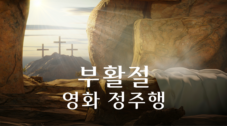 부활절 영화 정주행
