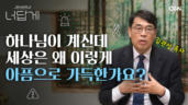 33편 예기치&nbsp;못한&nbsp;재난은&nbsp;왜&nbsp;생기는&nbsp;거죠?