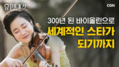 36편 바이올리니스트 박지혜