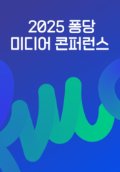 2025 퐁당 미디어 콘퍼런스