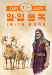 CGN과 함께 일-일 통독