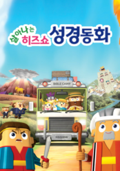히즈쇼 살아나는 성경동화