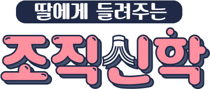 딸에게 들려주는 조직신학