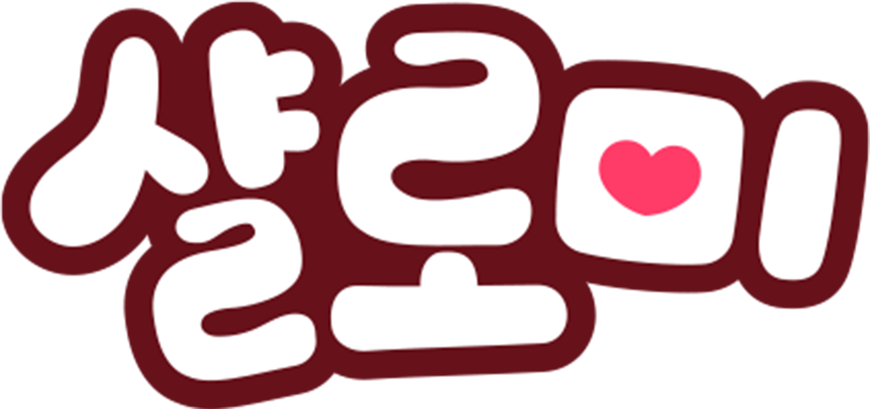 샬로미 뮤지컬 동화