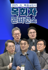 2025 복음과 도시 목회자 콘퍼런스