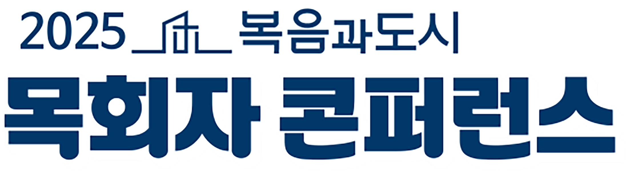 2025 복음과 도시 목회자 콘퍼런스