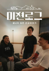 미션로그: 끝나지 않은 선교 이야기