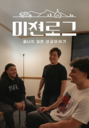 미션로그: 끝나지 않은 선교 이야기