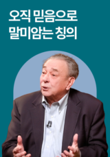 오직 믿음으로 말미암는 칭의