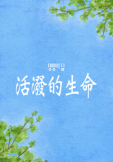 [QT] 活泼的生命/活潑的生命 생명의 삶