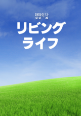 [QT] リビングライフ 생명의 삶