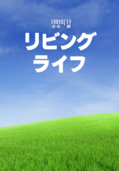 [QT] リビングライフ 생명의 삶